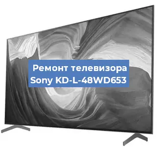Замена материнской платы на телевизоре Sony KD-L-48WD653 в Воронеже